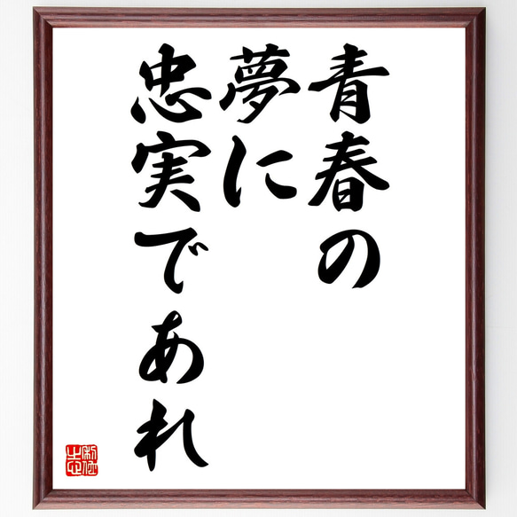 シラーの名言「青春の夢に忠実であれ」額付き書道色紙／受注後直筆（Z0575）