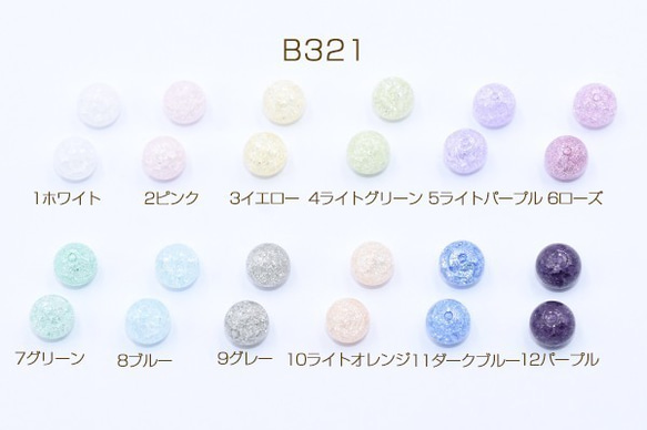 B321-4 2連 クラックビーズ 丸玉 8mm 2X【1連(約48ヶ)】