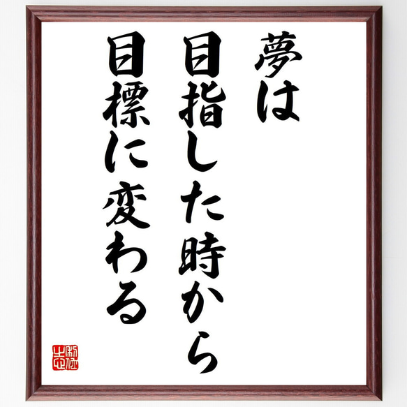 名言「夢は目指した時から目標に変わる」額付き書道色紙／受注後直筆（Z0235）