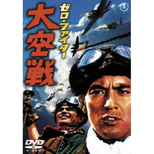 【DVD】ゼロ・ファイター大空戦 [東宝DVD名作セレクション]