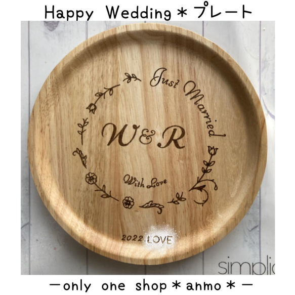 ＊木製食器＊Happy Weddingプレート＊ラッピング・送料無料¥2500