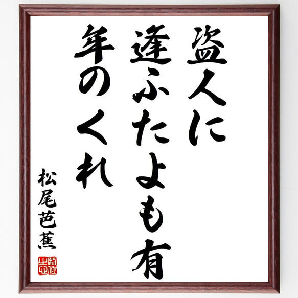 松尾芭蕉の俳句「盗人に、逢ふたよも有、年のくれ」額付き書道色紙／受注後直筆（Z9402）