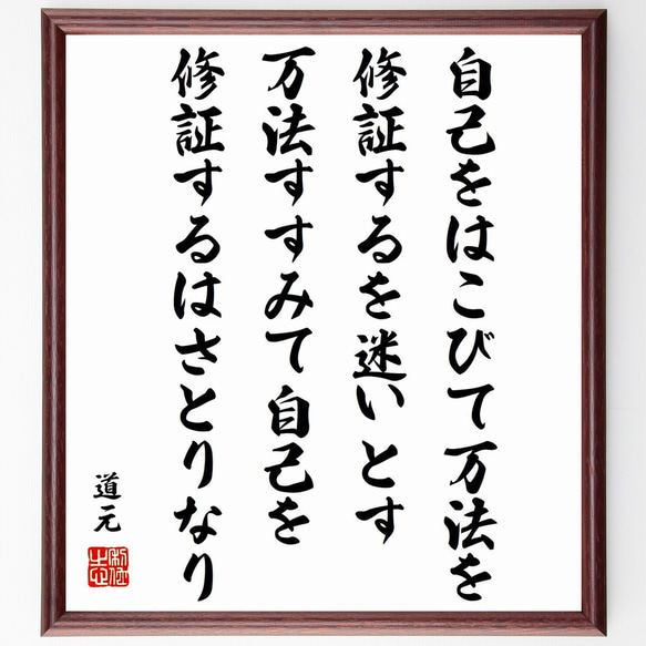 道元の名言「自己をはこびて万法を修証するを迷いとす、万法すすみて自己を修証す～」額付き書道色紙／受注後直筆（Y0867）