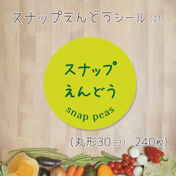 ご希望の文字印字可　スナップえんどうシール（21）30ミリ 240枚