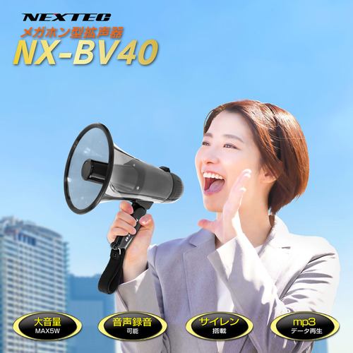 エフ・アール・シー NX-BV40(H) メガホン型拡声器 NEXTEC NXBV40(H)