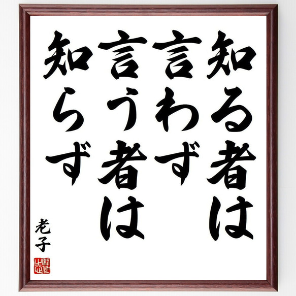 老子の名言「知る者は言わず、言う者は知らず」額付き書道色紙／受注後直筆(Y3824)