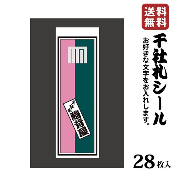 千社札 千社札シール お名前シール ステッカー 和紙 耐水28枚入り プレゼントに 043