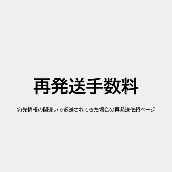 再発送手数料