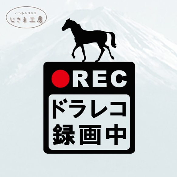 お馬さんの黒色シルエットステッカー危険運転防止!!ドライブレコーダー録画中。