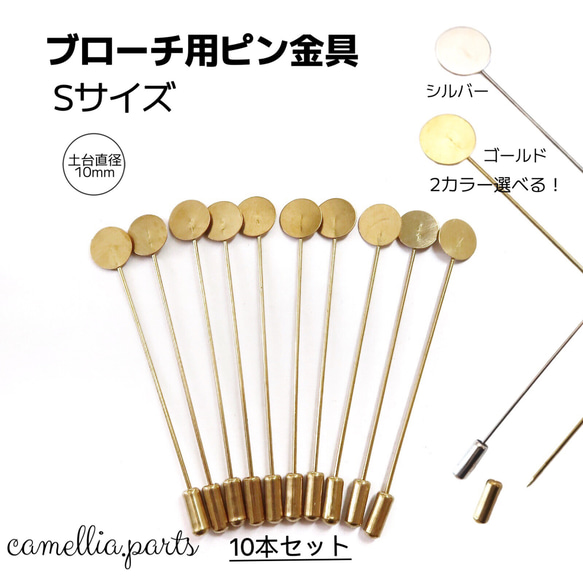 10本【台座10mm Sサイズ ブローチピン】ゴールド/シルバー 土台 台座付き 金具 アクセサリー 手芸◎HP045