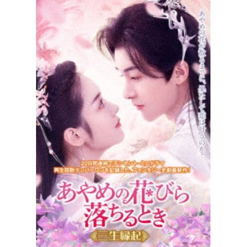 【DVD】あやめの花びら落ちるとき～三生縁起～