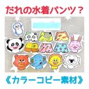 《カラーコピー素材》だれの水着パンツ動物クイズ誕生日夏季節行事保育教材オリジナルイラスト手遊びプール水泳水遊びカット済みペープサート材料