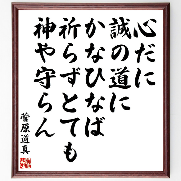 菅原道真の名言「心だに誠の道にかなひなば、祈らずとても神や守らん」額付き書道色紙／受注後直筆（Z0339）