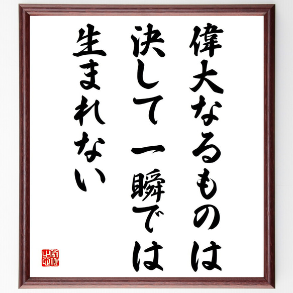 名言「偉大なるものは、決して一瞬では生まれない」額付き書道色紙／受注後直筆（V4252)