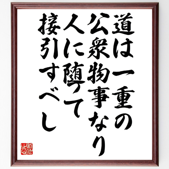 名言「道は一重の公衆物事なり、人に随って接引すべし」額付き書道色紙／受注後直筆（V1028）