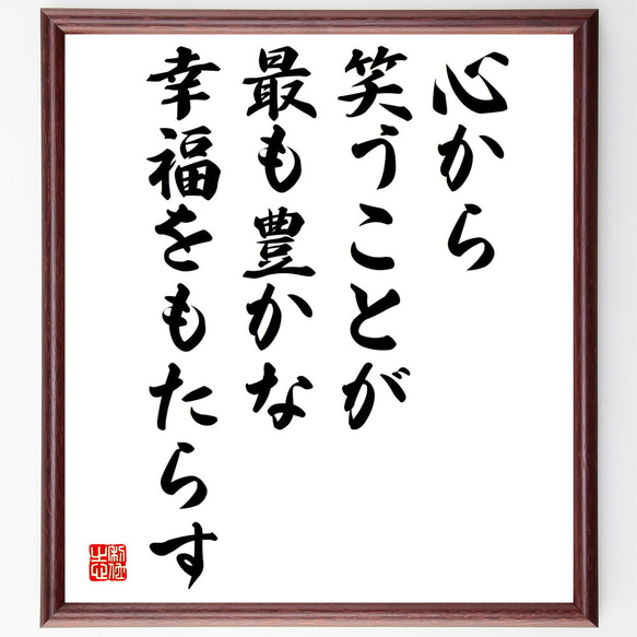 名言「心から笑うことが、最も豊かな幸福をもたらす」額付き書道色紙／受注後直筆（V4967)