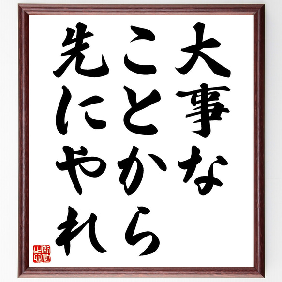 名言「大事なことから先にやれ」額付き書道色紙／受注後直筆（Z3513）