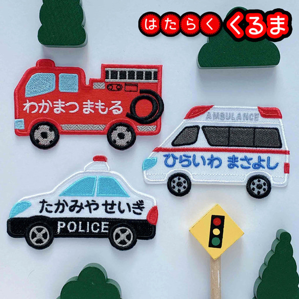 お名前ワッペン♡刺繍♡のりもの、働く車、パトカー、消防車、救急車