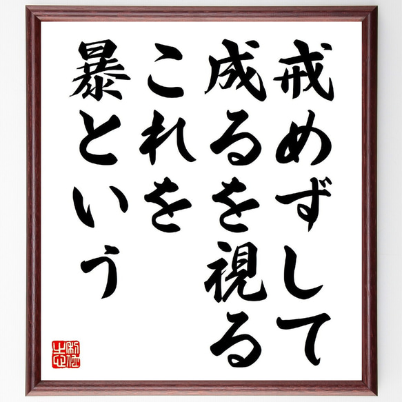 名言「戒めずして成るを視る、これを暴という」額付き書道色紙／受注後直筆（V0838）