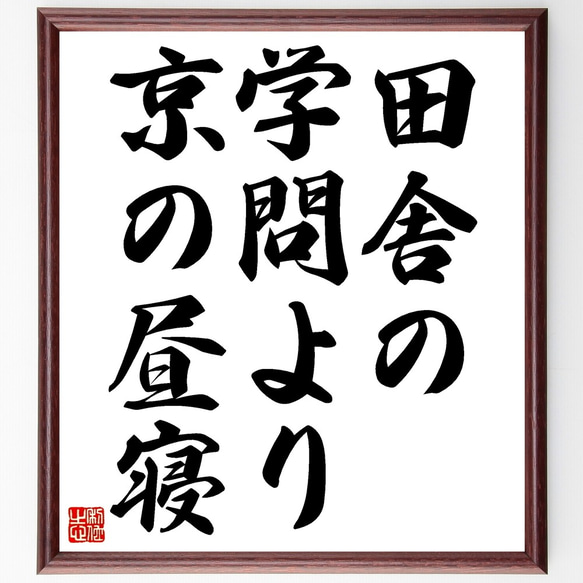 名言「田舎の学問より京の昼寝」額付き書道色紙／受注後直筆（Z5317）