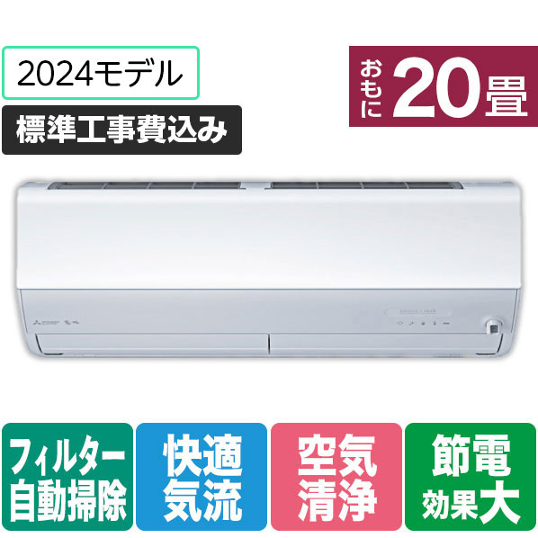 三菱 「標準工事+室外化粧カバー+取外し込み」 20畳向け 自動お掃除付き 冷暖房インバーターエアコン(寒冷地モデル) パワフル暖房 ズバ暖 ZDシリーズ MSZ-ZD6324S-Wｾｯﾄ