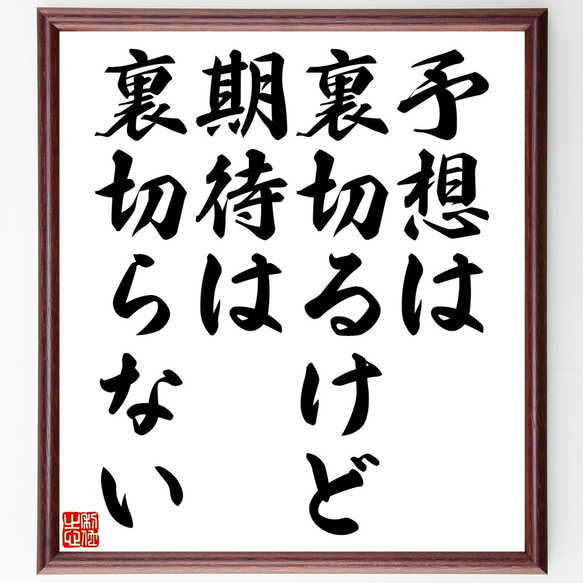 名言「予想は裏切るけど、期待は裏切らない」額付き書道色紙／受注後直筆（Y2358）