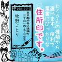 年賀状に☆ 11種類から選べる♪ハガキにぴったりサイズ♪ 縦書き セミオーダー 住所印 ⑥ はんこ 住所スタンプ 年賀状 犬 ドッグ 阪神タイガース 書道 書き方教室 習字教室 ネコ ねこ