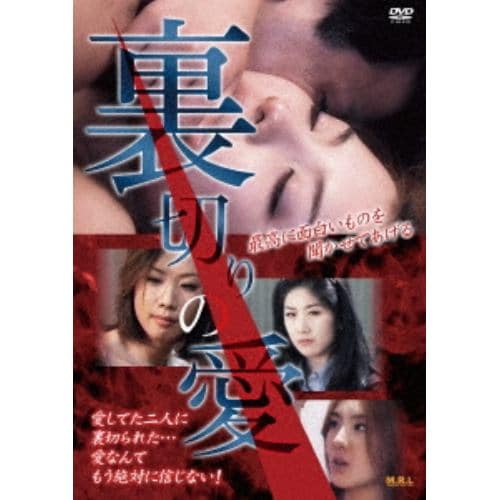 【DVD】裏切りの愛(復刻スペシャルプライス版)