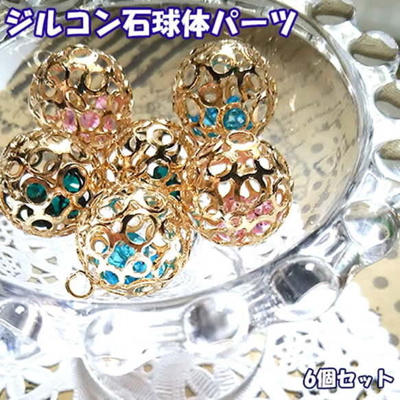 【値下げ中/420円→350円】ジルコン石球体チャームセット【混色6個セット】（商品番号04-01～03）