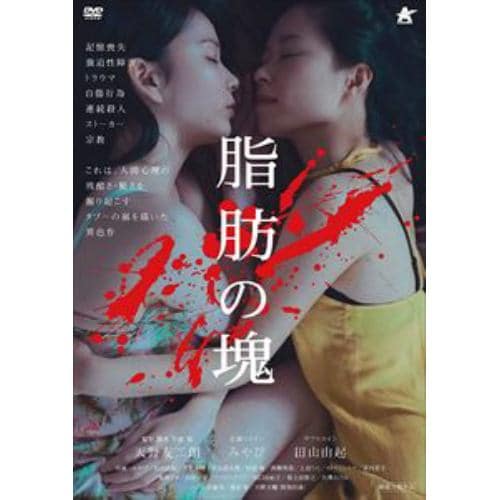 【DVD】脂肪の塊