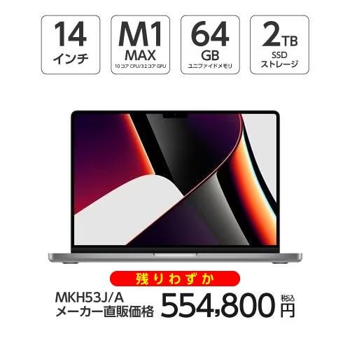 アップル(Apple) MKH53J/A MacBook Pro 14インチ Apple M1 Maxチップ（10コアCPU/32コアGPU） 64GBメモリ 2TB SSD スペースグレイ