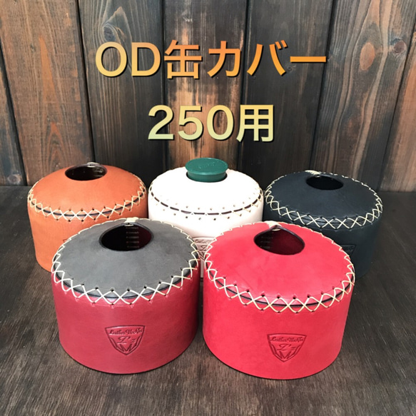 OD缶カバー　250サイズ用　手縫い　2020/9/5新色追加