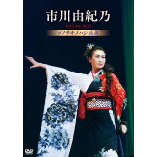 【DVD】市川由紀乃 ／ 市川由紀乃リサイタル2023 ソノサキノハジ真利