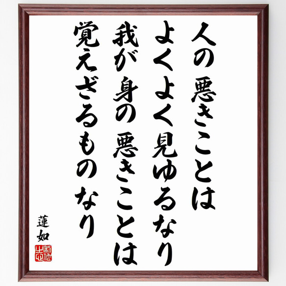 蓮如の名言「人の悪きことはよくよく見ゆるなり、我が身の悪きことは覚えざる～」／額付き書道色紙／受注後直筆(Y6005)