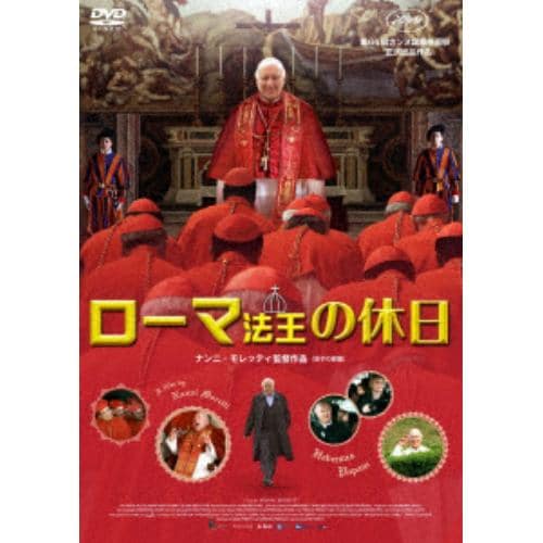 【DVD】ローマ法王の休日