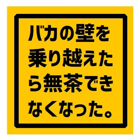 バカの壁を乗り越えたら無茶できなくなった UVカット ステッカー