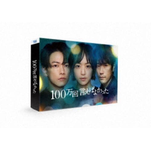 【BLU-R】100万回 言えばよかった Blu-ray BOX