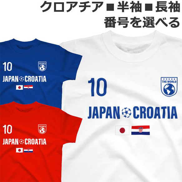 胸番号を選べる クロアチア ジャパン サッカー Tシャツ Football Croatia Japan Tshirt