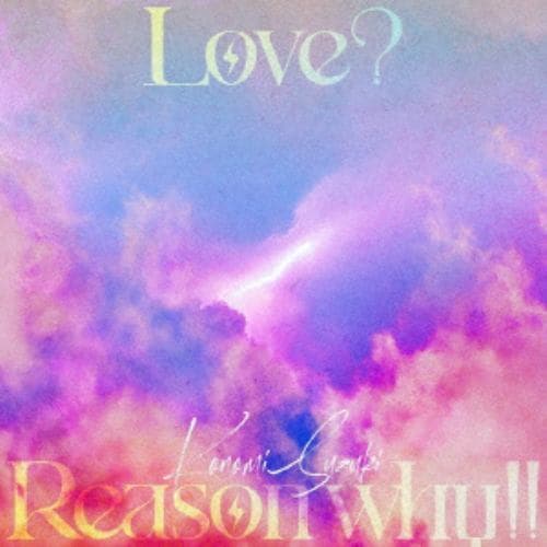 【CD】鈴木このみ ／ TVアニメ「恋愛フロップス」オープニングテーマ「Love? Reason why!!」