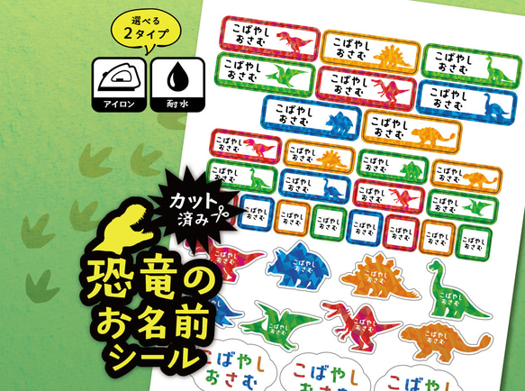 お名前シール 恐竜柄 カット済み A4サイズ 選べる２タイプ 耐水タイプ アイロン接着タイプ 入学・入園準備