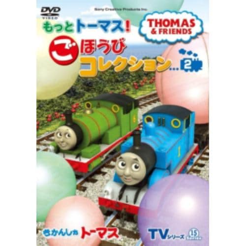 【DVD】きかんしゃトーマス TVシリーズ15 もっときかんしゃトーマス! ごほうびコレクション(2)