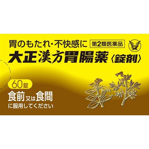 【第2類医薬品】 大正製薬 大正漢方胃腸薬錠剤 (60錠)