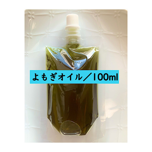 【100ml】よもぎオイル ヨモギ 新芽 オーガニック 農薬不使用 野草 無添加 自然派 よもぎ油