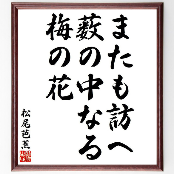 松尾芭蕉の俳句・短歌「またも訪へ、薮の中なる、梅の花」額付き書道色紙／受注後直筆（Y8285）