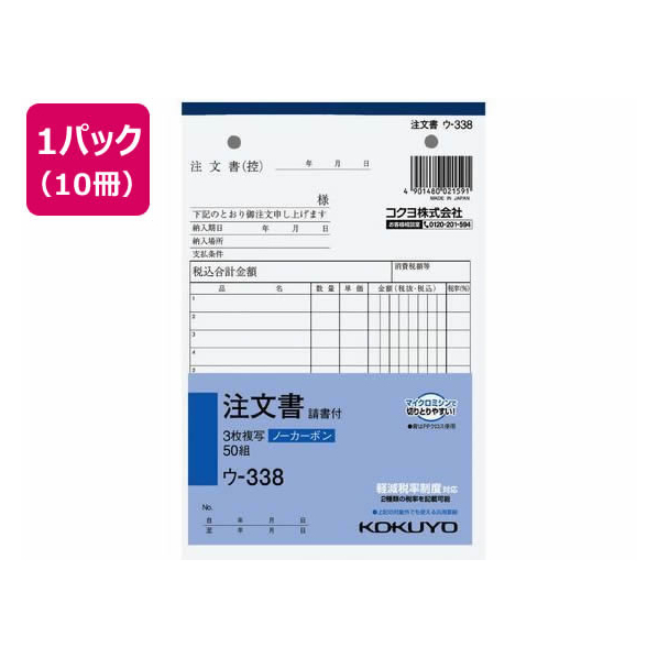 コクヨ 3枚注文書 請書付き 10冊 1パック(10冊) F836665ｳ-338