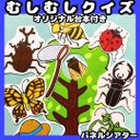 パネルシアター　虫むしクイズ　★台本付き　保育教材　誕生日　お誕生会　夏