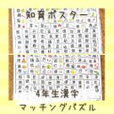 知育ポスター　4年生　漢字　マッチング　パズル　幼児教育　小学生　学習支援