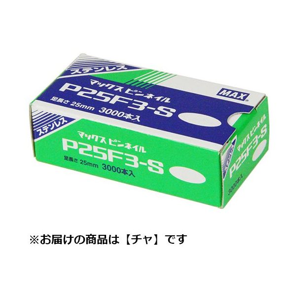 マックス MAX ピンネイル ステンレス(茶) P25F3ーSBR 1セット(5個)（直送品）