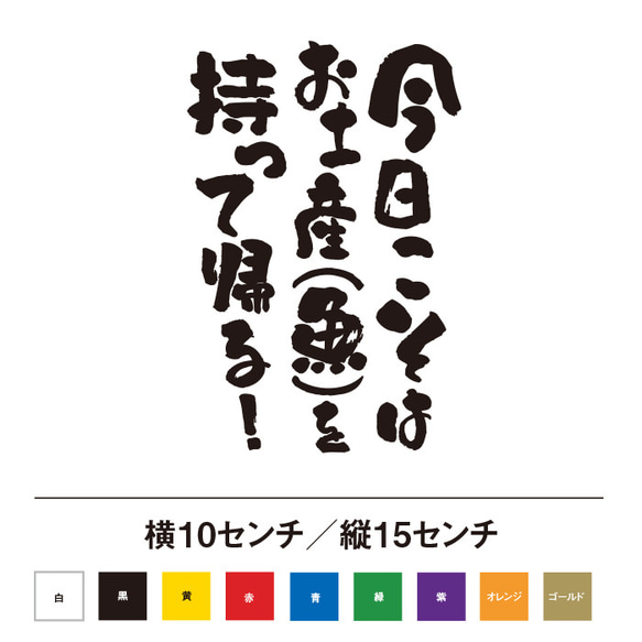 今日こそはお土産（魚）持って帰る！ ステッカー