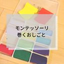 ☆モンテッソーリ☆巻くおしごと